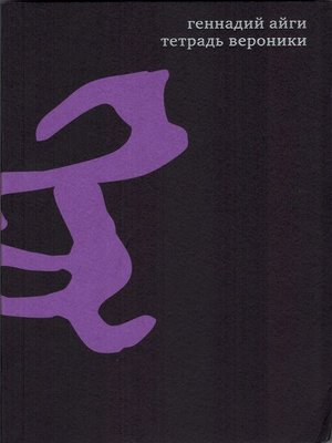 cover image of Собрание сочинений в 7 томах. Том 4. Тетрадь Вероники
